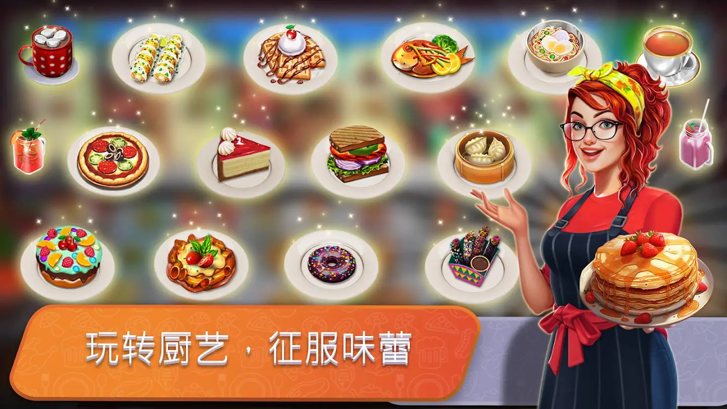 餐车厨师亨饪截图4