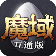 魔域互通版怀旧版
