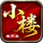 小楼神技单职业