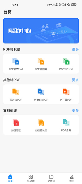 迅捷PDF转换器app