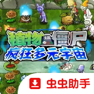 植物大战僵尸疯狂多元宇宙