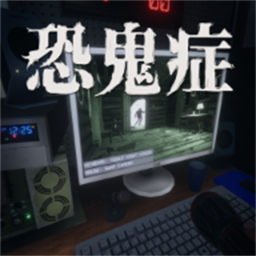 恐鬼症多人联机版