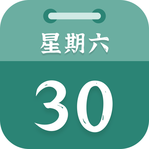 朝夕日历