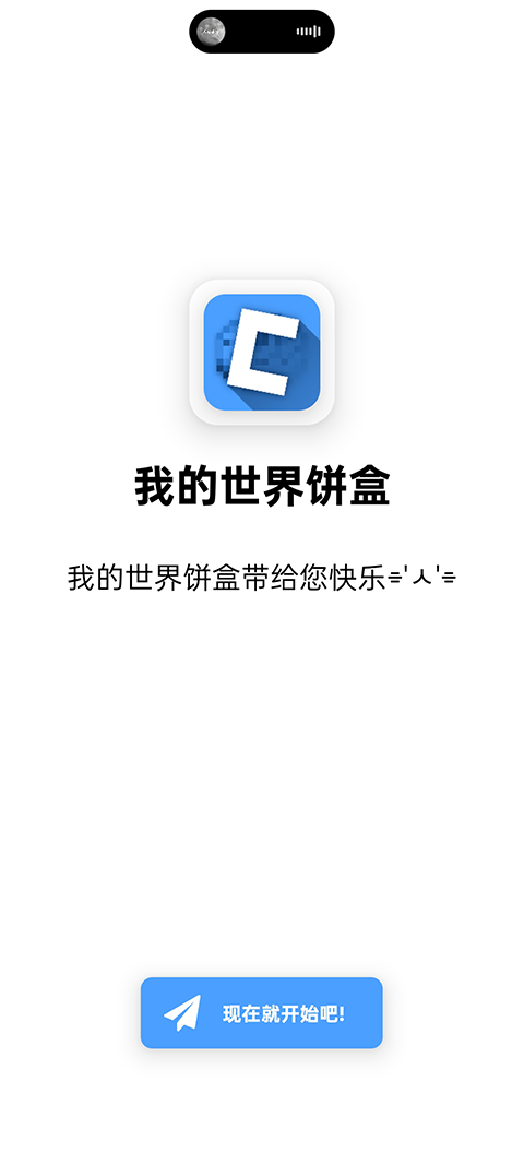 饼盒我的世界截图4