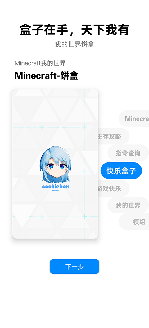 饼盒我的世界截图2