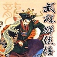 武林群侠传单机版