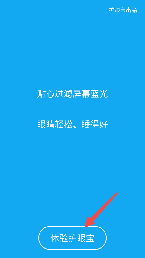 护眼宝精简版