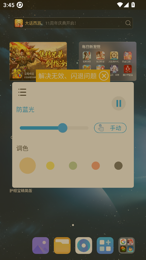 护眼宝精简版