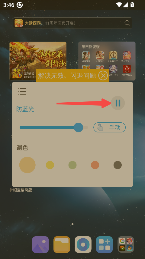 护眼宝精简版