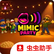 模仿派对同人版