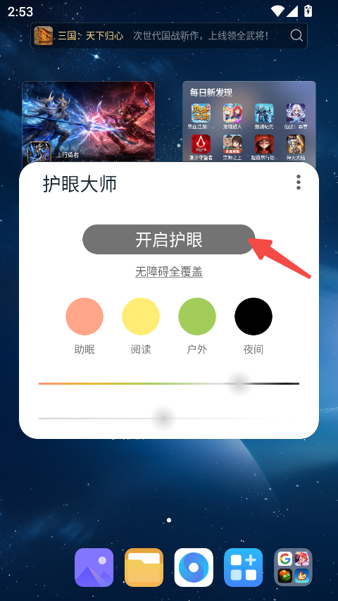 护眼大师