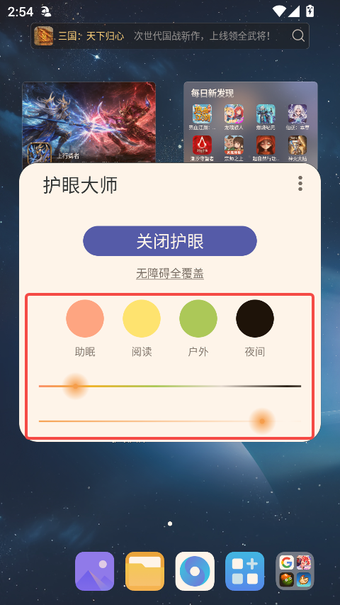 护眼大师