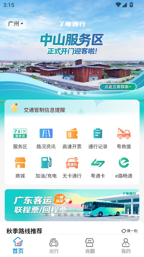 粤通行