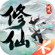 修仙时代