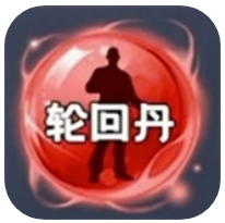 轮回丹