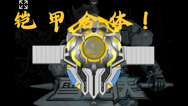 铠甲勇士光影传奇变身器
