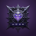 山河玄机