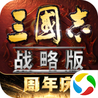 三国志战略版官方版