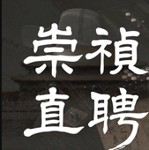 崇祯直聘明末官场沉浮模拟器
