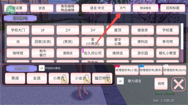 樱花校园模拟器英文版内置菜单