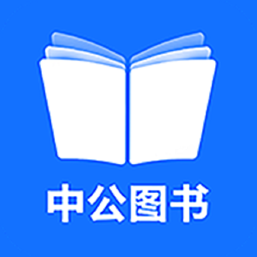 中公图书