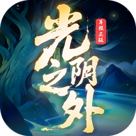 光阴之外