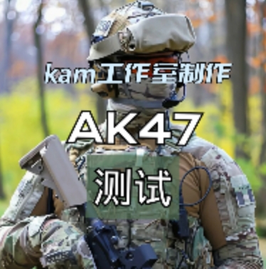 AK47测试服