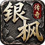 银枫传奇