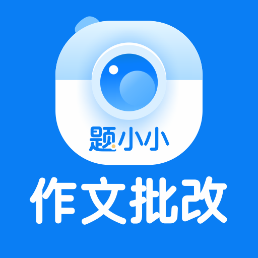 题小小作文批改