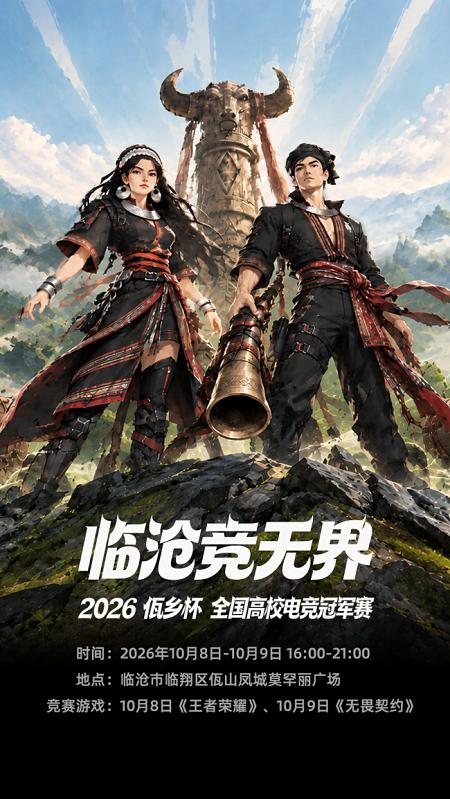 峡谷擂战鼓，佤山见王者 | 2026“佤乡杯”全国高校电竞冠军赛即将爆燃登场