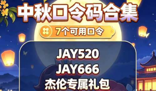 永远的蔚蓝星球中秋国庆节兑换口令码一览