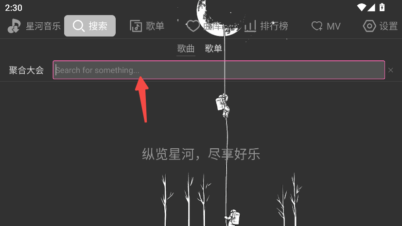 星河音乐