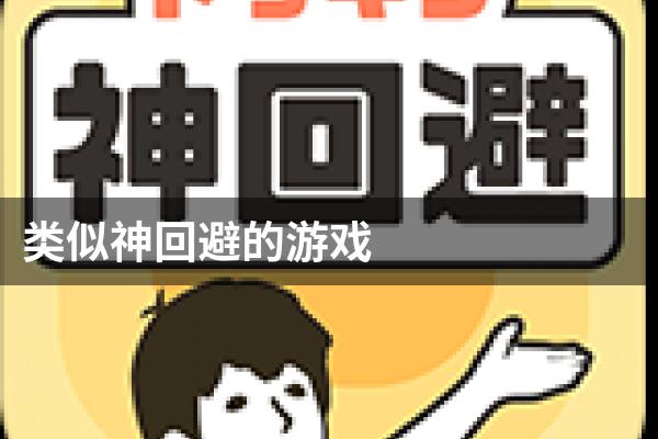 神回避系列