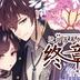 迂回落幕的终章汉化版