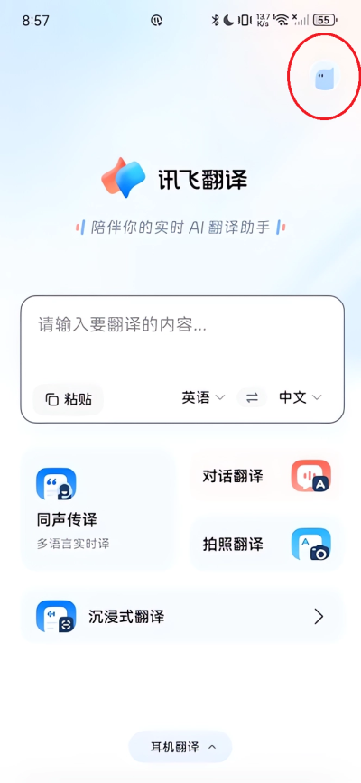 讯飞翻译