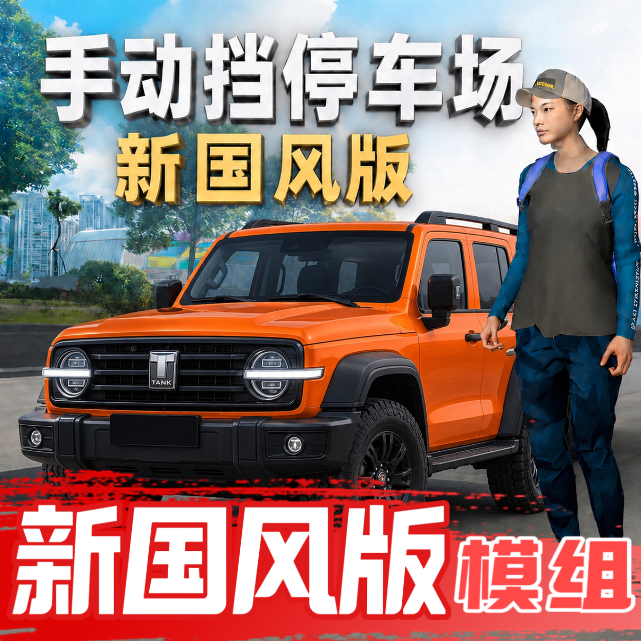 手动挡停车场国风版