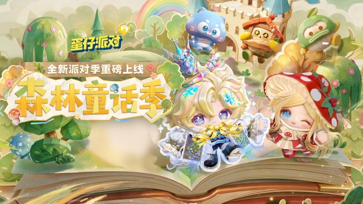 蛋仔派对安卓最新版