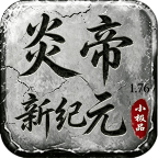 炎帝新纪元
