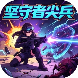 坚守者尖兵