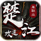 楚江攻速单职业