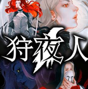 狩夜人