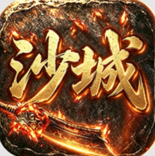 沙城战影传奇