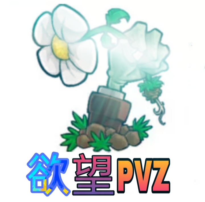 植物大战僵尸欲望版