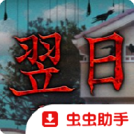 翌日天招救赎之丝
