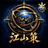 江山策