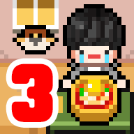 独自生活3