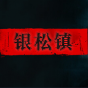银松镇