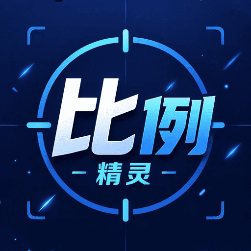 比例精灵