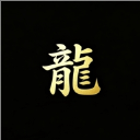 游龙工具箱