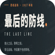 最后的防线中文版